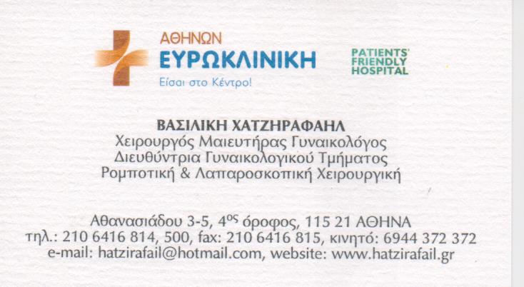 ΓΥΝΑΙΚΟΛΟΓΟΣ ΜΑΙΕΥΤΗΡΑΣ ΧΕΙΡΟΥΡΓΟΣ ΓΥΝΑΙΚΟΛΟΓΙΚΟ ΙΑΤΡΕΙΟ ΑΜΠΕΛΟΚΗΠΟΙ ΧΑΤΖΗΡΑΦΑΗΛ ΒΑΣΙΛΙΚΗ