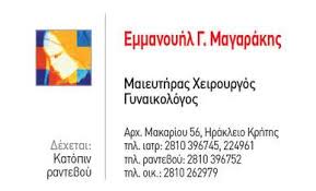 ΜΑΙΕΥΤΗΡΑΣ ΧΕΙΡΟΥΡΓΟΣ ΓΥΝΑΙΚΟΛΟΓΟΣ ΗΡΑΚΛΕΙΟ ΚΡΗΤΗ ΜΑΓΑΡΑΚΗΣ ΕΜΜΑΝΟΥΗΛ