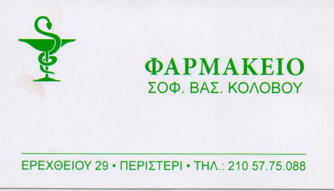 ΦΑΡΜΑΚΕΙΟ ΠΕΡΙΣΤΕΡΙ ΚΟΛΟΒΟΥ ΣΟΦΙΑ