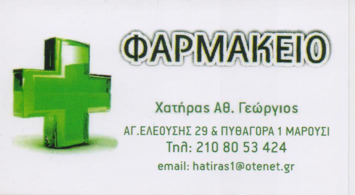 ΦΑΡΜΑΚΕΙΟ ΜΑΡΟΥΣΙ ΧΑΤΗΡΑΣ ΓΕΩΡΓΙΟΣ