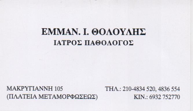 ΠΑΘΟΛΟΓΟΣ ΠΑΘΟΛΟΓΙΚΟ ΙΑΤΡΕΙΟ ΜΟΣΧΑΤΟ ΑΤΤΙΚΗΣ ΘΟΛΟΥΛΗΣ ΕΜΜΑΝΟΥΗΛ