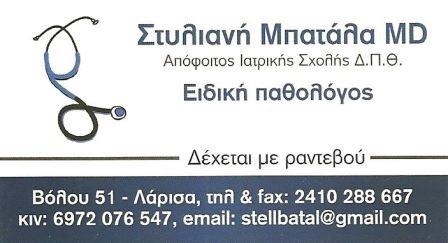 ΠΑΘΟΛΟΓΟΣ ΛΑΡΙΣΑ ΜΠΑΤΑΛΑ ΣΤΥΛΙΑΝΗ