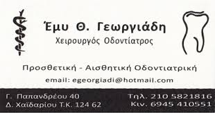 ΟΔΟΝΤΙΑΤΡΟΣ ΧΕΙΡΟΥΡΓΟΣ ΟΔΟΝΤΙΑΤΡΕΙΟ ΧΑΪΔΑΡΙ ΑΤΤΙΚΗΣ ΓΕΩΡΓΙΑΔΗ ΕΡΜΙΟΝΗ