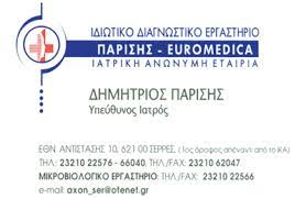 ΙΑΤΡΙΚΟ ΔΙΑΓΝΩΣΤΙΚΟ ΚΕΝΤΡΟ ΠΑΡΙΣΗΣ EUROMEDINET ΤΑΞΙΑΡΧΕΣ ΣΕΡΡΕΣ EUROMEDINET ΙΑΤΡΙΚΗ ΑΕ