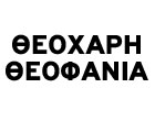 ΜΑΙΕΥΤΗΡΑΣ ΧΕΙΡΟΥΡΓΟΣ ΓΥΝΑΙΚΟΛΟΓΟΣ ΑΜΑΛΙΑΔΑ ΗΛΕΙΑ ΘΕΟΧΑΡΗ ΘΕΟΦΑΝΙΑ