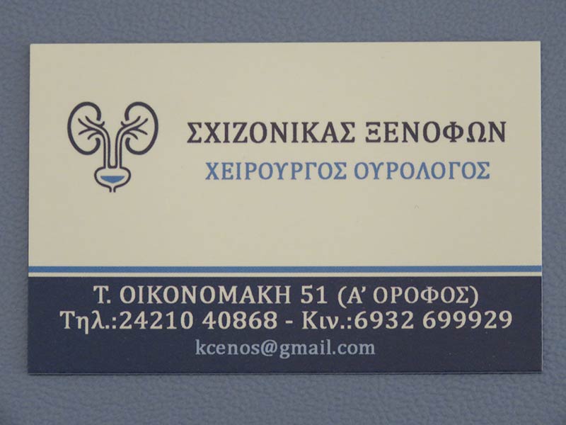 ΟΥΡΟΛΟΓΟΣ ΧΕΙΡΟΥΡΓΟΣ ΒΟΛΟΣ ΜΑΓΝΗΣΙΑ ΣΧΙΖΟΝΙΚΑΣ ΞΕΝΟΦΩΝ