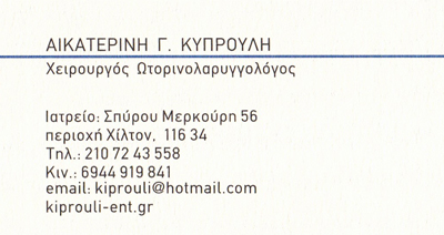 ΩΤΟΡΙΝΟΛΑΡΥΓΓΟΛΟΓΟΣ ΧΕΙΡΟΥΡΓΟΣ ΩΡΛ ΠΑΓΚΡΑΤΙ ΑΤΤΙΚΗ ΚΥΠΡΟΥΛΗ ΑΙΚΑΤΕΡΙΝΗ