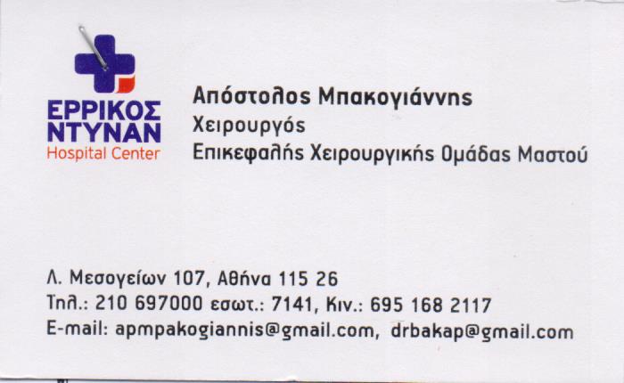 ΧΕΙΡΟΥΡΓΟΣ ΜΑΣΤΟΥ ΜΑΣΤΟΛΟΓΟΣ ΑΘΗΝΑ ΑΤΤΙΚΗ ΜΠΑΚΟΓΙΑΝΝΗΣ ΑΠΟΣTΟΛΟΣ