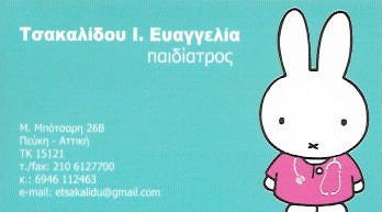 ΠΑΙΔΙΑΤΡΟΣ ΠΑΙΔΙΑΤΡΙΚΟ ΙΑΤΡΕΙΟ ΠΕΥΚΗ ΑΤΤΙΚΗ ΤΣΑΚΑΛΙΔΟΥ ΕΥΑΓΓΕΛΙΑ