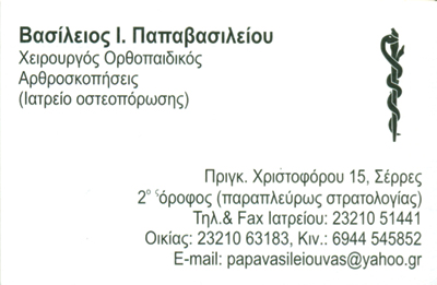 ΟΡΘΟΠΕΔΙΚΟΣ ΧΕΙΡΟΥΡΓΟΣ ΣΕΡΡΕΣ ΠΑΠΑΒΑΣΙΛΕΙΟΥ ΒΑΣΙΛΕΙΟΣ
