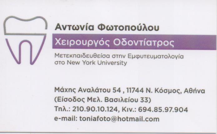 ΟΔΟΝΤΙΑΤΡΟΣ ΧΕΙΡΟΥΡΓΟΣ ΟΔΟΝΤΙΑΤΡΕΙΟ ΝΕΟΣ ΚΟΣΜΟΣ ΑΤΤΙΚΗ ΦΩΤΟΠΟΥΛΟΥ ΑΝΤΩΝΙΑ