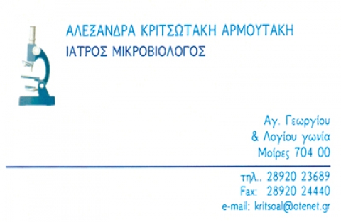 ΜΙΚΡΟΒΙΟΛΟΓΟΣ ΒΙΟΠΑΘΟΛΟΓΟΣ ΜΟΙΡΕΣ ΗΡΑΚΛΕΙΟ ΚΡΗΤΗ ΚΡΙΤΣΩΤΑΚΗ ΑΛΕΞΑΝΔΡΑ