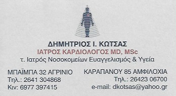 ΚΑΡΔΙΟΛΟΓΟΣ ΑΓΡΙΝΙΟ ΚΩΤΣΑΣ ΔΗΜΗΤΡΙΟΣ