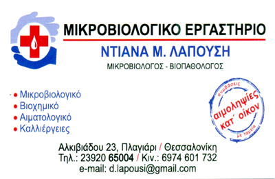 ΜΙΚΡΟΒΙΟΛΟΓΟΣ ΒΙΟΠΑΘΟΛΟΓΟΣ ΜΙΚΡΟΒΙΟΛΟΓΙΚΟ ΕΡΓΑΣΤΗΡΙΟ ΠΛΑΓΙΑΡΙ ΘΕΣΣΑΛΟΝΙΚΗ ΛΑΠΟΥΣΗ ΝΤΙΑΝΑ
