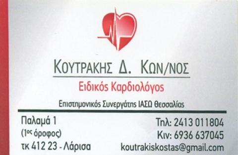 ΕΙΔΙΚΟΣ ΚΑΡΔΙΟΛΟΓΟΣ ΛΑΡΙΣΑ ΚΟΥΤΡΑΚΗΣ ΚΩΝΣΤΑΝΤΙΝΟΣ