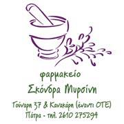 ΦΑΡΜΑΚΕΙΟ ΠΑΤΡΑ ΑΧΑΪΑ ΣΚΟΝΔΡΑ ΜΥΡΣΙΝΗ