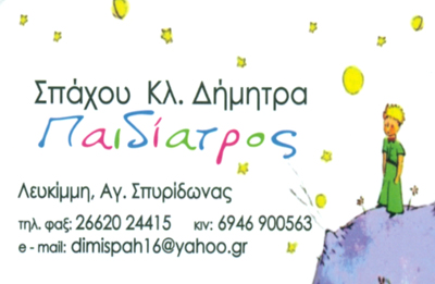 ΠΑΙΔΙΑΤΡΟΣ ΑΓΙΟΣ ΣΠΥΡΙΔΩΝΑΣ ΚΕΡΚΥΡΑ ΣΠΑΧΟΥ ΔΗΜΗΤΡΑ