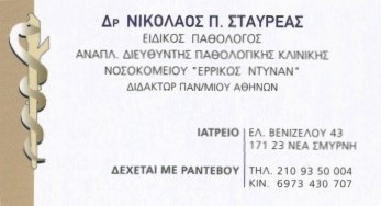 ΕΙΔΙΚΟΣ ΠΑΘΟΛΟΓΟΣ ΠΑΘΟΛΟΓΙΚΟ ΙΑΤΡΕΙΟ ΝΕΑ ΣΜΥΡΝΗ ΑΤΤΙΚΗ ΣΤΑΥΡΕΑΣ ΝΙΚΟΛΑΟΣ
