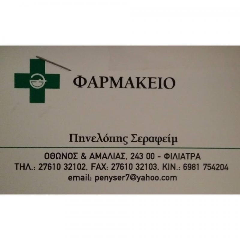 ΦΑΡΜΑΚΕΙΟ ΦΙΛΙΑΤΡΑ ΜΕΣΣΗΝΙΑ ΣΕΡΑΦΕΙΜ ΠΗΝΕΛΟΠΗ