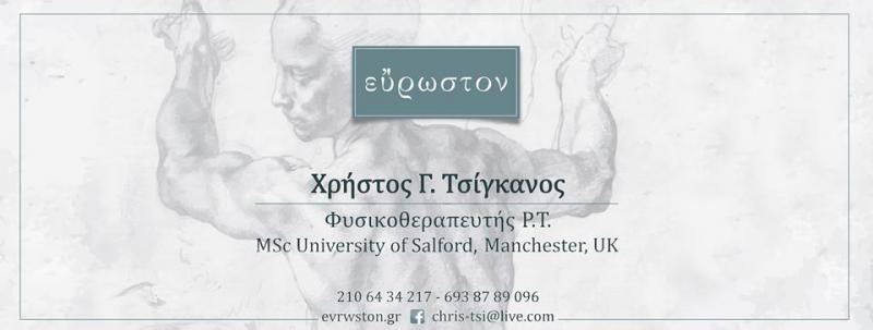 ΦΥΣΙΚΟΘΕΡΑΠΕΥΤΗΣ ΚΕΝΤΡΟ ΦΥΣΙΚΟΘΕΡΑΠΕΙΑΣ ΕΥΡΩΣΤΟΝ ΑΜΠΕΛΟΚΗΠΟΙ ΑΤΤΙΚΗ ΤΣΙΓΚΑΝΟΣ ΧΡΗΣΤΟΣ