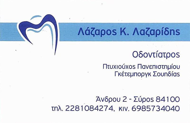 ΟΔΟΝΤΙΑΤΡΟΣ ΕΡΜΟΥΠΟΛΗ ΣΥΡΟΣ ΛΑΖΑΡΙΔΗΣ ΛΑΖΑΡΟΣ