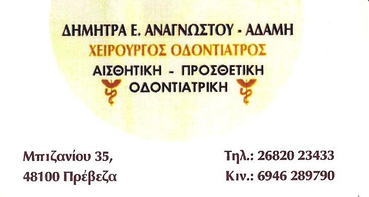 ΟΔΟΝΤΙΑΤΡΟΣ ΠΡΕΒΕΖΑ ΑΝΑΓΝΩΣΤΟΥ ΔΗΜΗΤΡΑ