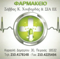 ΦΑΡΜΑΚΕΙΟ ΠΕΙΡΑΙΑΣ ΑΤΤΙΚΗ ΧΟΥΒΑΡΔΑΣ ΣΑΒΒΑΣ ΚΑΙ ΣΙΑ ΕΕ