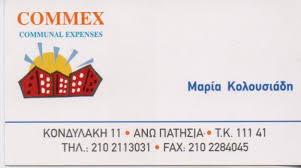 ΔΙΑΧΕΙΡΙΣΗ ΚΤΙΡΙΩΝ ΕΚΔΟΣΗ ΚΟΙΝΟΧΡΗΣΤΩΝ COMMEX ΑΝΩ ΠΑΤΗΣΙΑ ΑΤΤΙΚΗ ΚΟΛΟΥΣΙΑΔΗ ΜΑΡΙΑ