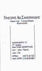 ΓΥΝΑΙΚΟΛΟΓΟΣ ΜΑΙΕΥΤΗΡΑΣ ΧΕΙΡΟΥΡΓΟΣ ΓΥΝΑΙΚΟΛΟΓΙΚΟ ΙΑΤΡΕΙΟ ΙΛΙΣΙΑ ΑΤΤΙΚΗ ΣΑΜΟΥΗΛΙΔΗΣ ΓΡΗΓΟΡΙΟΣ