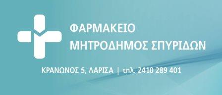 ΦΑΡΜΑΚΕΙΟ PHARMA HEALTH MARKET ΛΑΡΙΣΑ ΜΗΤΡΟΔΗΜΟΣ ΣΠΥΡΙΔΩΝΑΣ