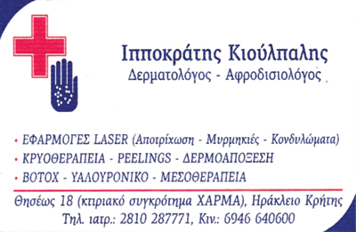 ΔΕΡΜΑΤΟΛΟΓΟΣ ΗΡΑΚΛΕΙΟ ΚΡΗΤΗ ΚΙΟΥΛΠΑΛΗΣ ΙΠΠΟΚΡΑΤΗΣ