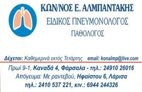 ΠΝΕΥΜΟΝΟΛΟΓΟΣ ΦΥΜΑΤΙΟΛΟΓΟΣ ΛΑΡΙΣΑ ΑΛΜΠΑΝΤΑΚΗΣ ΚΩΝΣΤΑΝΤΙΝΟΣ