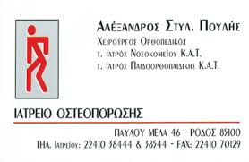 ΟΡΘΟΠΕΔΙΚΟΣ ΧΕΙΡΟΥΡΓΟΣ ΡΟΔΟΣ ΠΟΥΛΗΣ ΑΛΕΞΑΝΔΡΟΣ