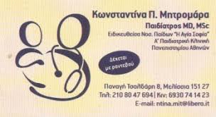ΠΑΙΔΙΑΤΡΟΣ ΜΕΛΙΣΣΙΑ ΑΤΤΙΚΗ ΜΗΤΡΟΜΑΡΑ ΚΩΝΣΤΑΝΤΙΝΑ MD MSc