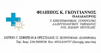 ΠΑΙΔΙΑΤΡΟΣ ΠΑΙΔΙΑΤΡΙΚΟ ΙΑΤΡΕΙΟ ΙΛΙΟΝ ΑΤΤΙΚΗ ΓΚΟΥΓΙΑΝΝΟΣ ΦΙΛΙΠΠΟΣ