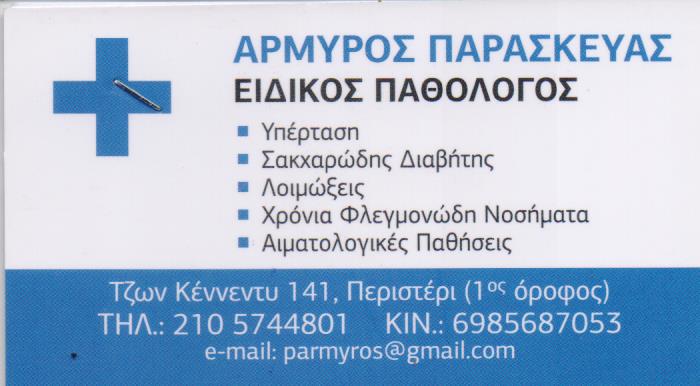 ΕΙΔΙΚΟΣ ΠΑΘΟΛΟΓΟΣ ΠΕΡΙΣΤΕΡΙ ΑΤΤΙΚΗ ΑΡΜΥΡΟΣ ΠΑΡΑΣΚΕΥΑΣ