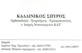 ΟΡΘΟΠΕΔΙΚΟΣ ΧΕΙΡΟΥΡΓΟΣ ΑΓΡΙΝΙΟ ΚΑΛΛΙΝΙΚΟΣ ΣΠΥΡΙΔΩΝΑΣ