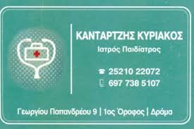 ΠΑΙΔΙΑΤΡΟΣ ΔΡΑΜΑ ΚΑΝΤΑΡΤΖΗΣ ΚΥΡΙΑΚΟΣ