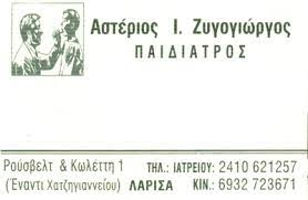 ΠΑΙΔΙΑΤΡΟΣ ΛΑΡΙΣΑ ΖΥΓΟΓΙΩΡΓΟΣ ΑΣΤΕΡΙΟΣ
