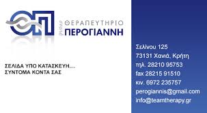ΦΥΣΙΚΟΘΕΡΑΠΕΥΤΗΣ ΦΥΣΙΚΟΘΕΡΑΠΕΙΑ ΧΑΝΙΑ ΠΕΡΟΓΙΑΝΝΗΣ ΕΜΜΑΝΟΥΗΛ