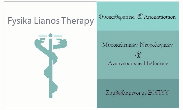 ΦΥΙΚΟΘΕΡΑΠΕΥΤΗΣ ΦΥΣΙΚΟΘΕΡΑΠΕΙΑ ΑΡΤΕΜΙΔΑ ΑΤΤΙΚΗ ΛΙΑΝΟΣ ΚΩΝΣΤΑΝΤΙΝΟΣ