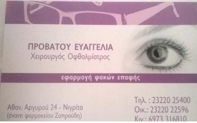 ΟΦΘΑΛΜΙΑΤΡΟΣ ΝΙΓΡΙΤΑ ΣΕΡΡΕΣ ΠΡΟΒΑΤΟΥ ΕΥΑΓΓΕΛΙΑ