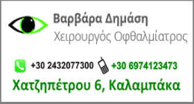 ΟΦΘΑΛΜΙΑΤΡΟΣ ΚΑΛΑΜΠΑΚΑ ΤΡΙΚΑΛΑ ΔΗΜΑΣΗ ΒΑΡΒΑΡΑ