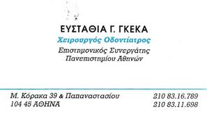 ΟΔΟΝΤΙΑΤΡΟΣ ΚΑΤΩ ΠΑΤΗΣΙΑ ΑΤΤΙΚΗ ΓΚΕΚΑ ΕΥΣΤΑΘΙΑ