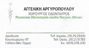 ΟΔΟΝΤΙΑΤΡΟΣ ΟΔΟΝΤΙΑΤΡΕΙΟ ΓΑΛΑΤΣΙ ΑΤΤΙΚΗ ΑΡΓΥΡΟΠΟΥΛΟΥ ΑΓΓΕΛΙΚΗ