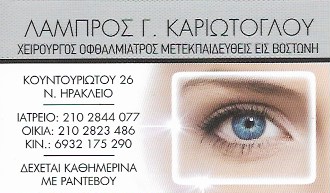ΟΦΘΑΛΜΙΑΤΡΟΣ ΝΕΟ ΗΡΑΚΛΕΙΟ ΑΤΤΙΚΗ ΚΑΡΙΩΤΟΓΛΟΥ ΛΑΜΠΡΟΣ