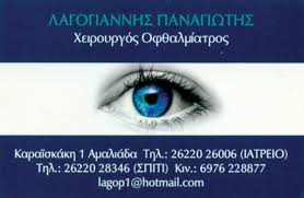 ΟΦΘΑΛΜΙΑΤΡΟΣ ΧΕΙΡΟΥΡΓΟΣ ΑΜΑΛΙΑΔΑ ΗΛΕΙΑ ΛΑΓΟΓΙΑΝΝΗΣ ΠΑΝΑΓΙΩΤΗΣ
