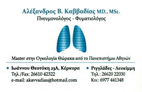 ΠΝΕΥΜΟΝΟΛΟΓΟΣ ΦΥΜΑΤΙΟΛΟΓΟΣ ΡΙΓΓΛΑΔΕΣ ΛΕΥΚΙΜΜΗ ΚΕΡΚΥΡΑ ΚΑΒΒΑΔΙΑΣ ΑΛΕΞΑΝΔΡΟΣ