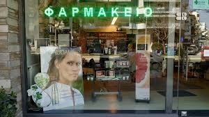 ΦΑΡΜΑΚΕΙΟ ΘΕΣΣΑΛΟΝΙΚΗ ΑΝΑΣΤΑΣΙΑΔΟΥ ΑΙΚΑΤΕΡΙΝΗ