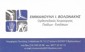 ΟΡΘΟΠΕΔΙΚΟΣ ΠΑΙΔΟΟΡΘΟΠΕΔΙΚΟΣ ΟΡΘΟΠΕΔΙΚΟ ΙΑΤΡΕΙΟ ΜΕΛΙΣΣΙΑ ΑΤΤΙΚΗ ΒΟΛΩΝΑΚΗΣ ΕΜΜΑΝΟΥΗΛ